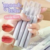 ราคา ลิปมูเตลูรุ่นใหม่ Supershades ลิปแมท Mood-te-lu lip matte 7สี ติดทน สบายปาก (1729451783040698381)