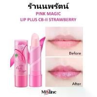 ราคา COD ลิปอ้วน ลิปสติกเปลี่ยนสีเนื้อนุ่ม มิสทีน MISTINE PINK MAGIC PLUS CB-ll STRAWBERRY LIP (1731761337772180604)