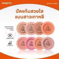 ราคา พร้อมส่ง แท้พร้อมส่ง 3CE Mood Recipe Face Blush 5.5g / Face Blush 5g บลัชออนเกาหลี (1731729238796830629)