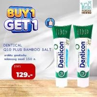 ราคา ของแท้ 100% ยาสีฟันเดนติคอลคิวเท็น พลัสแบมบูซอลลห์ DENTICON Q10 plus BAMBOO SALT(150g.)ชื้อ 1 แถม 1 (Buy1Get1Free) บรัชเปลี่ยน สี ซับ มัน liquid blush เซ็ทโปร 7 ชิ้น ฟิล์ม ซับมัน (1732030593982301774)