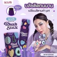ราคา ของแท้ 100% SCUTi BLACK CAT Blush Stick สคูตี้ แบล็ค แคท บลัช สติ๊ก เปลี่ยนสีตามอุณหภูมิ (1731887343228060910)