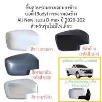 ราคา บอดี้ (Body) กระจกมองข้าง All New Isuzu D-max ปี 2020-2025 รุ่นไม่มีไฟเลี้ยว (1731821438823008981)