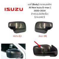 ราคา บอดี้ (Body) กระจกมองข้าง All New Isuzu D-max ปี 2020-2024 สำหรับรุ่นไม่มีไฟเลี้ยว (ลายเคฟล่า) (1730837507417344725)