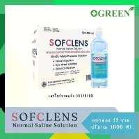 ราคา (ยกลัง)SOFCLENS HH Wound Wash Saline Normal Solution น้ำเกลือล้างแผล 1000ml #4908 จัดส่งที่รวดเร็ว (1732260093517464586)