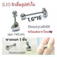 ราคา JL10 (1pc.) จิวลิ้น รูปหัวใจ Surgical Steel ก้านสแตนเลส 1.6 x 16 mm. Vintage พร้อมส่งจากไทย Body Jewelry จิวปาก จิวแก้ม (1732326614349285213)