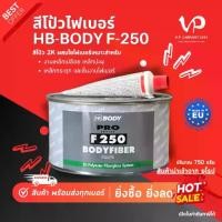 ราคา HB-BODY บอดี้ สีโป้วไฟเบอร์ B-250 สีโป๊ไฟเบอร์ โป้วไฟเบอร์ สีโป้วไฟเบอร์บอดี้ สีโป้วไฟเบอร์กันสนิม (1732235087905391685)