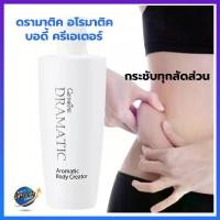 ราคา ครีมนวดผิว ลดเซลลูไลท์ กิฟฟารีน ดรามาติค อโรมาติค บอดี้ ครีเอเตอร์ Giffarine Dramatic Aromatic Body Creator (1729660259476278094)