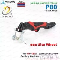 ราคา P80 หัวตัด พลาสม่า สำหรับเครื่อง CUT 60-120A (รวมอุปกรณ์ ในหัวตัด) อะไหล่หัวตัดพลาสม่า P80 Torch Body PLASMA ที่นิยมมากที่สุด (1732129692559050137)
