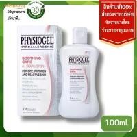 ราคา exp.09/26 A.I. Lotion 100 ml. ( Physiogel Soothing Care A.I. Lotion) เอ.ไอ โลชั่น 5508 COD (1732346542166607144)