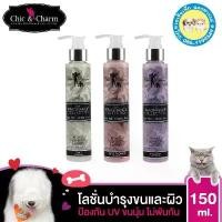 ราคา ️Chic & Charm ️ โลชั่นบำรุงขนสุนัข โลชั่นบำรุงขนแมว โลชั่นกลิ่นน้ำหอมระดับโลก Leave On Lotion 150ml. COD (1731446913347847228)