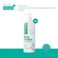 ราคา [PACK 2-3] Smooth E White Skin Therapie Body Lotion สมูทอี บอดี้โลชั่น โลชั่นทาผิว บำรุงผิวกาย มีมอยเจอร์ไรเซอร์/ Moisturizing เพิ่มความชุ่มชื้น ดูแลผิวแห้งเสีย แพ้ง่าย 100 ml. / 200 ml. (173231958013