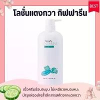 ราคา โลชั่นกิฟฟารีน แตงกวา ( ขายดีอันดับ 1 ) เทนเดอรีน | Giffarine Tenderine Body Lotion สวัสดิการสด (1731958819808707634)