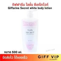 ราคา โลชั่น กิฟฟารีน ซีเคร็ท ไวท์ บอดี้ โลชั่น Giffarine Secret white body lotion (500ml.) (1732317518614071641)