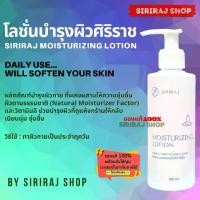 ราคา [COD] Siriraj Moisturizing Lotion | โลชั่นศิริราช | ศิริราชมอยซ์เจอร์ไรซิ่งโลชั่น | โลชั่นบำรุงผิวศิริราช | 180 ml. (1732390840407589967)