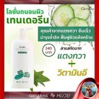 ราคา โลชั่น บำรุงผิว โลชั่นแตงกวา เทนเดอรีน ครีมทาตัว กิฟฟารีน Tenderine Body Lotion Giffarine ครีมทาผิว สวัสดิการสด (1731960892337193989)