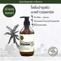 ราคา ภูตะวันโลชั่นบำรุงผิวมะพร้าว 320ml กลิ่นหอมมะพร้าวอ่อนๆ ซึบไว ไม่เหนียว แต่ให้ความชุ่มชื่นได้ดี Phutawan Coconut Body Lotion (1729890642091608083)