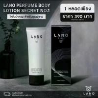 ราคา LANO CODE Perfume Body Lotion โลชั่นน้ำหอมสำหรับผู้ชาย หอมนาน ด้วยสารสกัดจากลูกพลับญี่ปุ่น (1732101920028526191)