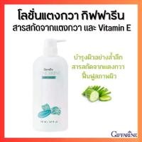 ราคา เทนเดอรีน โลชั่นถนอมผิว บำรุงผิว โลชั่นแตงกวา ครีมทาตัว กิฟฟารีน Tenderine Body Lotion Giffarine (1729618758847924928)