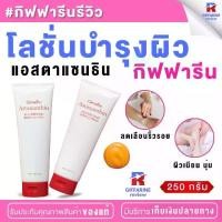 ราคา โลชั่นทาผิว แอสตาแซนธิน กิฟฟารีน แอสตาแซนธิน เอจ – ดีไฟอิ้ง บอดี้ โลชั่น Astaxanthin Age-Defying Body Lotion โลชั่นทาผิวสาหร่ายแดง ลดเลือนริ้วรอยสูตรเข้มข้นพิเศษ (1729882411186686000)