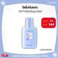 ราคา โลชั่นกันแดด UV Protecting Lotion ตรากิฟฟารีน (1729455287754263454)