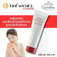 ราคา โลชั่นทาผิว กิฟฟารีน ครีมบำรุงผิว โลชั่นทาผิวสาหร่ายแดงกิฟฟารีน แอสต้าแซนทีนโลชั่น Astaxanthin Age-Defying Body Lotion Giffarine (1730993514042984869)