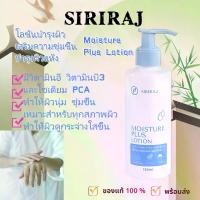 ราคา ศิริราช มอยซ์เจอร์ พลัส โลชั่น Siriraj Moisture Plus Lotion (1731798747926529562)