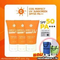 ราคา COS PERFECT UV SUNSCREEN SPF50 PA+++ ครีมกันแดดแตกตัวเป็นน้ำ 3 หลอด แถม กระเป๋าล้อลาก 1 ใบ กันแดด (1730983566609385955)