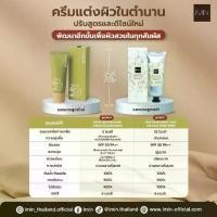 ราคา [TK ขายร้อน] IMIN NANO BODY CARE COLOR & SUNSCREEN ครีมทาผิวนาโน (1732082401676133445)