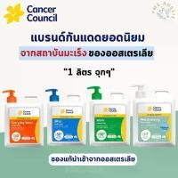 ราคา Cancer Council Sunscreen 1 ลิตร (1730339179329849951)