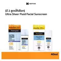 ราคา [มี 2 สูตรให้เลือก] Neutrogena Ultra Sheer Fluid Facial Sunscreen 40 ml. นูโทรจีนา อัลตร้า เชียร์ ฟลูอิด ซันสกรีน 40 มล. (1732024104174913366)