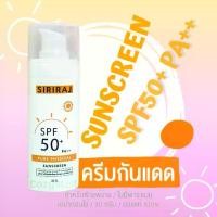 ราคา (ของแท้100%) ครีมกันแดดศิริราช สูตรอ่อนโยน ผิวแพ้ง่าย SPF50+ PA++ Siriraj Sunscreen - Siriraj ศิริราช - ผิวทุกประเภท โลชั่น SPF 50 (1729616636427143182)