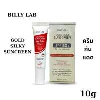 ราคา Billy Lab Gold Silky Sunscreen SPF50 PA+++ บิลลี แลป โกลด์ ซิลกี้ ซันสกรีน ครีมกันแดด ผลิตภัณฑ์ป้องกัน แสงแดดผิวหน้า 10g คำแนะนำการขายที่ร้อนแรงในเดือน นี้ (1732164737840874748)