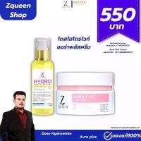 ราคา ออร่า พลัส ครีม + โดสไฮโดรไวท์ - Aura Plus Cream + Hydro white Serum [Zqueen Shop] (ชุดที่ 1) (1732003010126579956)