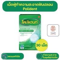 ราคา Polident Denture Cleanser โพลิเดนท์ เม็ดฟู่ทำความสะอาดฟันปลอม 30 เม็ด สินค้าขายดี (1731786642022041352)