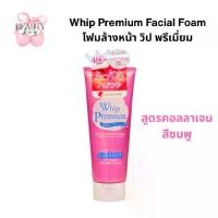 ราคา ️โฟมล้างหน้าสีชมพู Whip Premium Facial Foam วิป พรีเมี่ยม ขนาด 140g ขายดีอันดับ 1 ในญี่ปุ่น (1731744709117445726)