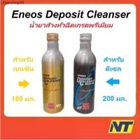 ราคา Eneos เอเนออส น้ำยาล้างหัวฉีด เกรดพรีเมียม Eneos Deposit Cleanser ดีเซล เบนซิน (1732420243402098113)