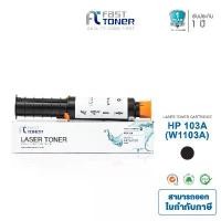 ราคา Fast Toner หมึกเทียบเท่า HP 103A(W1103A) Black For Neverstop Laser 1000/ MFP 1200 Printer series สินค้าแนะนำ (1732446380624610941)