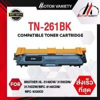 ราคา MOTOR Toner For TN261BK/TN261/TN261/TN261 BK Brother HL-3140/3150/3170/3142 MFC9140/9330/9340 สินค้าแนะนำ (1731705629115188740)