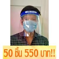 ราคา Face Shield เฟสชิว เฟสชิล กล่องละ50ชิ้น หน้ากากพลาสติกใสป้องกันฝอยละออง วัสดุ PET (1732268005377148271)