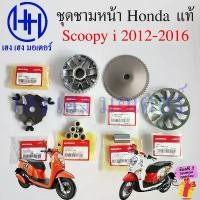 ราคา COD ชุดชามหน้า Scoopy i 2012 - 2016 แท้ศูนย์ Honda เซตชามหน้า KZL GFM ชามหน้า ล้อขับสายพานหน้า Scoopy2012 Drive Face (1731848444436972847)