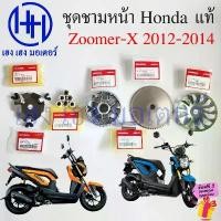 ราคา hsyl51409SHOP ใช้งานได้ ชุดชามหน้า Zoomer-X 2012 - 2014 แท้ศูนย์ Honda เซตชามหน้า KZL GFM ชามหน้า ล้อขับสายพานหน้า Drive Face ZoomerX (1731819711824103202)
