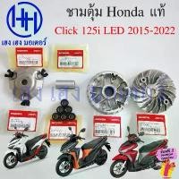 ราคา znpz50009SHOP ใช้งานได้ ชุดชามหน้า Click 125i LED 2015-2024 แท้ศูนย์ Honda Click125iLED ล้อขับสายพานหน้า ชุดหน้าสัมผัสของพลูเลย์ขับ Drive Face (1731819401525364446)