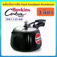 ราคา [Hard Anodized] Hawkins หม้อแรงดัน 3 ลิตร รุ่นคอนทูร่า ฺฺBlack แข็งและหนากว่า (1732428131388130844)