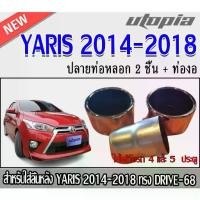 ราคา ปลายท่อหลอก 2 ชิ้นพร้อมทอ่งอ สำหรับใส่ลิ้นหลัง YARIS 2014-2018 ทรง DRIVE-68 (1732275095402809161)