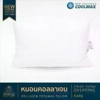 ราคา หมอนโรงแรม 6 ดาว Luxury หมอนหนุนCollagen Coolmaxรุ่น Overking Hard (24x35 นิ้ว)(หมอนโรงแรม 6 ดาว Luxury) (1732277127868221316)