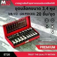ราคา ชุดลูกบล็อก ขนาด 3,4หุน 3/8",1/2" DRIVE STAR SOCKET SET รุ่น ET20 จำนวน 20 ชิ้น/ชุด (1729808292500965722)