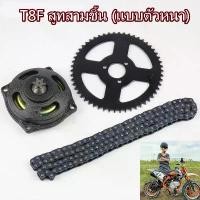 ราคา [เก็บเงินปลายทาง] ระบบขับเคลื่อนโซ่ T8F & กล่องเกียร์ 6T & ชุดสเตอร์หลังสำหรับมอเตอร์ไซค์มินิ 47cc 49cc High Quality Drive System T8F Chain Rear Sprocket (1731669770580428483)