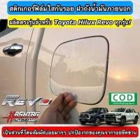 ราคา สติกเกอร์ฟิล์มใสกันรอย ฝาถังน้ำมันภายนอกรถ ตรงรุ่นสำหรับ Toyota Hilux Revo ทุกรุ่น (Anti Scratch Film for External fuel) (1732127670614983987)