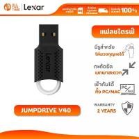 ราคา LEXAR JumpDrive V40 128GB Flash Drive USB 2.0 Supported PC and Mac : LXR-LJDV040128G (1732446621193897297)