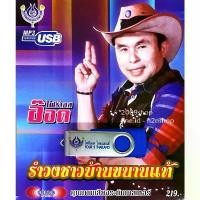 ราคา USB แฟลชไดร์ฟ Flash Drive MP3 อ๊อด โฟร์เอส ชุด รำวงชาวบ้านขนานแท้ คําแนะนําการขายที่ร้อนแรงในเดือนนี้ (1732443562337731873)
